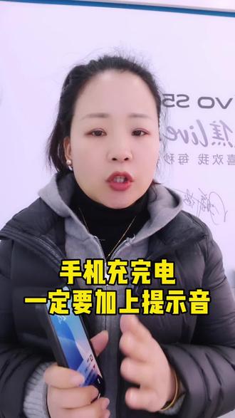 手机充完电怎么正确用提示音#手机使用技巧#手机知识#微信使用技巧#马头胜龙手机店刘姐#胜龙手机知识