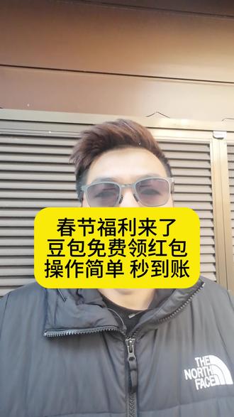 春节福利来了 豆包领红包 操作简单 秒到账 跟我一起操作起来 #豆包