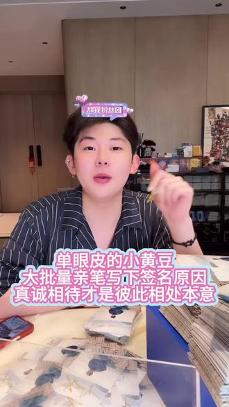 真诚豆豆,用心写下每一份签名,只想大家理性对待这份偏爱。@单眼皮的小黄豆🌕 #单眼皮的小黄豆 #抖音小助手dou上热门 #亲签 #真诚才是必杀技 #直播切片