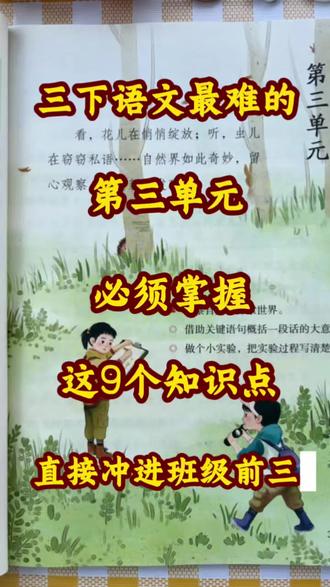 #三年级下册 三年级下册!语文第三单元考点总结#三年级语文 #必考考点 #单元归类复习 #单元总结