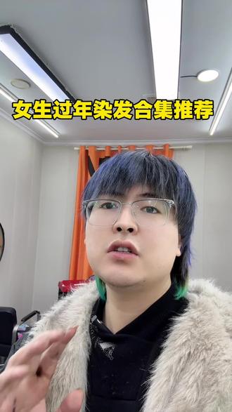 过年发色推荐谁染谁好看#染发 #过年发色推荐 #过年 #过年发色 #口播短视频上热门