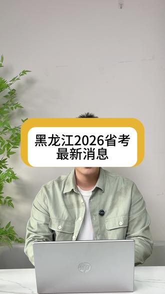黑龙江省2026省考最新消息!
#考公#图钉公考 #哈尔滨公考机构 #哈尔滨考公机构 #省考