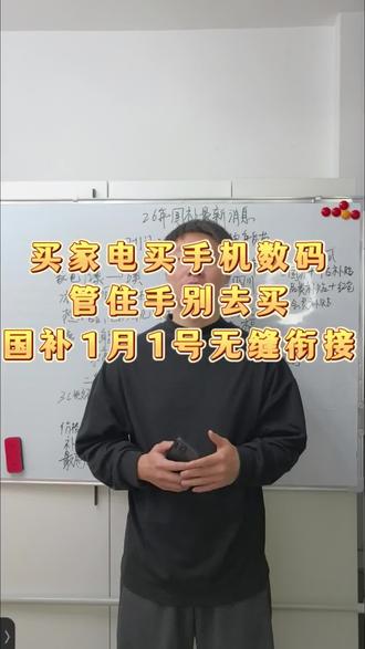 买家电买手机数码最近要管住手,26年国补1月1号就来了。再搭配1月中下旬的年货节会更划算。#国补 #26年国补 #手机数码 #手机国补 #家电国补