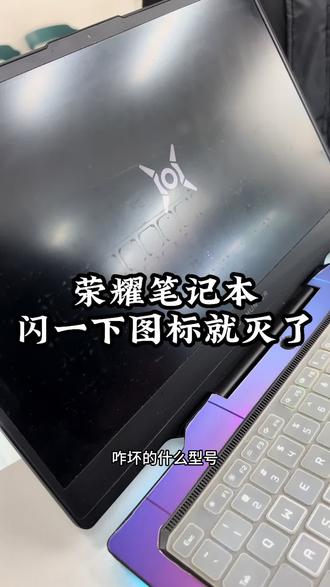 荣耀笔记本!闪一下图标就灭了维修!
#荣耀笔记本电脑维修 #荣耀电脑维修 #笔记本电脑维修 #沈阳修笔记本电脑