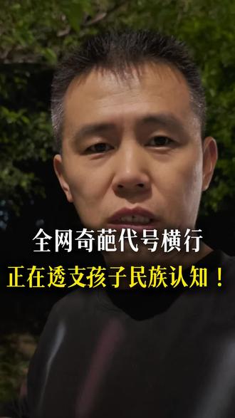 #真实生活分享计划 全网奇葩代号横行,正在透支孩子的民族认知!#家长必看 #网络乱象 #家国情怀 #孩子教育
