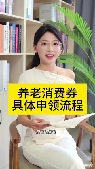 每月最高可领800元!2026年养老服务消费券申领全流程来啦~#养老消费补贴 #养老 #补贴 #补贴政策 #养老院