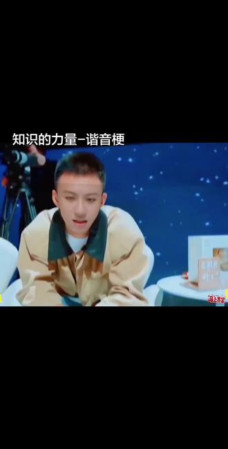 #知识的力量 #谐音梗挑战 #综艺名场面 #看图猜词