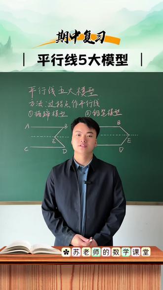 七下数学期中复习,平行线的5️⃣大模型——猪蹄模型和铅笔模型讲解#初中数学 #数学思维 #数学 #每日一题 #期中考试