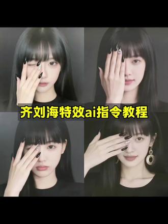 齐刘海特效ai指令教程来啦!
我特别欣赏你特别是你的齐刘海 齐刘海ai指令 齐刘海特效ai入口 齐刘海特效滤镜 齐刘海滤镜怎么调 齐刘海特效ai口令 齐刘海特效ai一只手挡脸 齐刘海一只手挡脸ai 齐刘海特效教程 #齐刘海特效 #齐刘海特效入口 #齐刘海ai #豆包ai #豆包P图已经nextlevel了