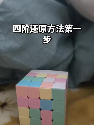 四阶魔方入门教程#魔方教程 #魔方