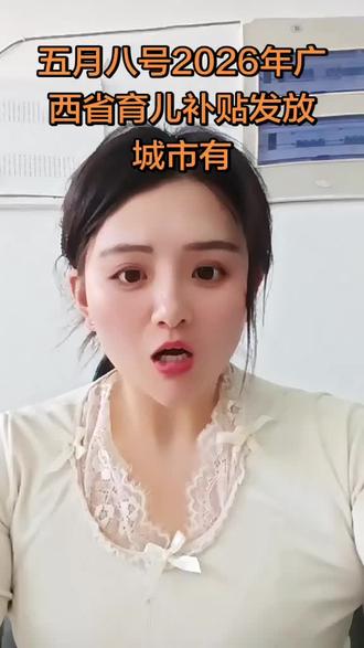 "五月八号2026年广西省育儿补贴来啦💰!这些城市别忘了领🎉,福利满满助力成长👶~快看看有没有你的城市🏙️,轻松申请快乐带娃✨!别错过这份暖心补贴❤️~
#育儿补贴 #广西福利 #2026新政策 #带娃必备 #宝妈宝爸福利"