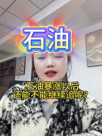 石油暴涨以后还能不能继续追呢?#股市 #石油