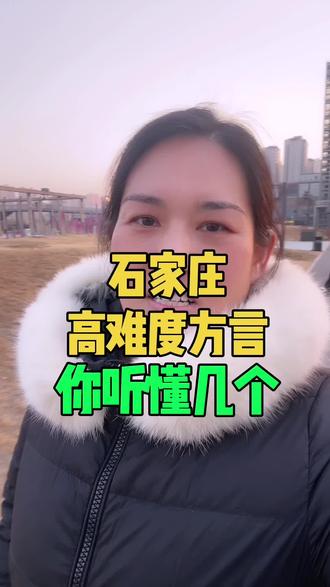 石家庄高难度方言你听懂几个#石家庄方言#石家庄同城#河北石家庄