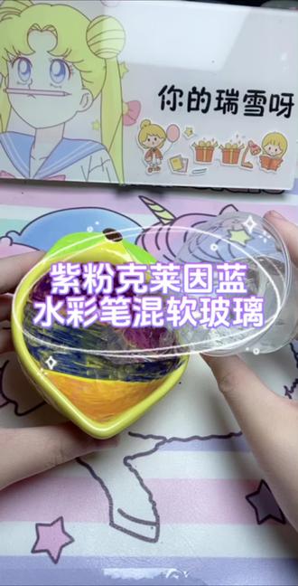 紫粉蓝水彩笔混软玻璃#紫粉蓝水彩笔混软玻璃 #透明软玻璃混三色水彩笔