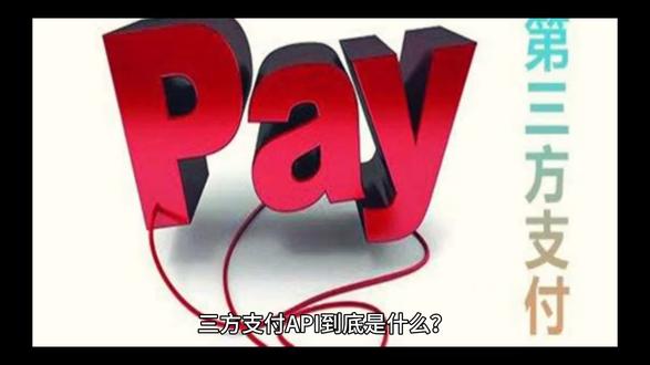 三方支付 API 到底是什么? 说白了就是商家的 “收款接口神器”!#三方支付 #api #收款 #商家 #支付