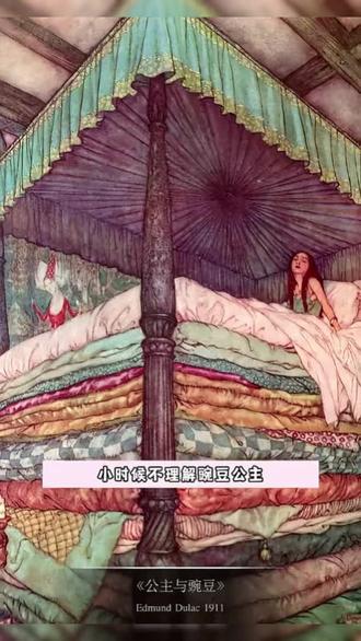 豌豆公主,我终于开始理解你了#童话故事 #豌豆公主 #现实比故事更真实 #内容过于真实