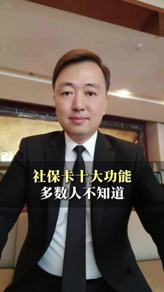 社保卡的十大功能,99%的人都不知道#社保#医保#功能#福利#知识