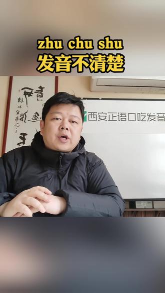 小孩zhu chu shu发音不清楚!重点学习这个动作#说话不清楚#吐字不清楚#儿童发音不清#发音训练
