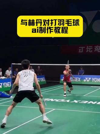 大家找的与林丹对打羽毛球ai视频制作教程来了#ai羽毛球对打 #ai羽毛球对打 #羽毛球对打ai #ai与林丹对打羽毛球 #剪映 羽毛球ai视频一键生成 ai羽毛球 抖音ai羽毛球 羽毛球ai ai羽毛球单挑时刻 ai羽毛球特效 ai羽毛球图片 ai羽毛球照片生成 ai羽毛球跳杀 ai羽毛球美女 ai羽毛球写真 ai羽毛球照片口令 林丹羽毛球ai人物替换 羽毛球林丹AI对话 羽毛球运动员ai同款林丹 ai羽毛球林丹 ai林丹打球 林丹ai合照