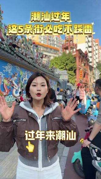 介绍五条潮汕本地人美食街 过年在哪里可以吃到地道美食?除夕和初一还有营业的5条本地人美食街,赶快码住,不要去网红店排长队#潮汕旅游 #潮汕美食#汕头#春节#美食打卡