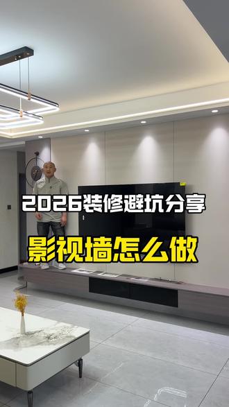 2026装修避坑分享,影视墙怎么做不过时 #影视墙怎么做不过时#装修避坑分享#装修设计 #高唐装修找阿亮 #高唐鹿景苑,翰林学府