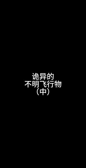 #宇宙未知领域远超我们的想象 #宇宙谜题 诡异的不明飞行物!