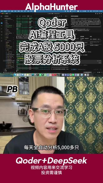 每天一个人 一电脑 一小时完成A股全市场股票分析 零代码基础3个月通过#qoder #ai编程 工具完成10万代码的AlphaHunter利用#deepseek 智能#股票分析 #量化 系统@Qoder @DeepSeek