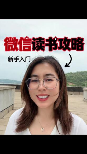 微信读书三句话讲明白,再也不懵了 #方法 #分享