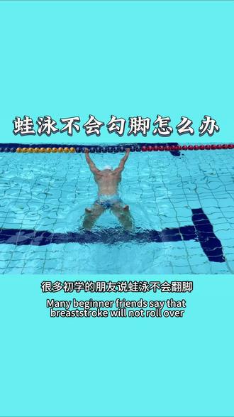 蛙泳不会勾脚,脚勾不好?今天一个视频教会你#零基础学游泳 #田老师教游泳