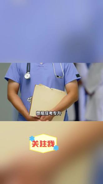 成人高考医学类报考条件#成人高考 #成考本科 #陕西成考本科