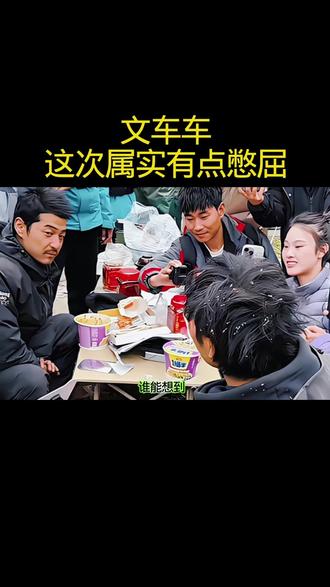 文车车这次属实有点憋屈