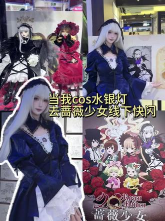 是谁的青春回来了!
#蔷薇少女 #蔷薇少女快闪#水银灯cos #cosplay