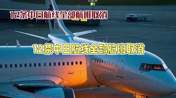 #已有12条中日航线取消所有航班 @抖音小助手