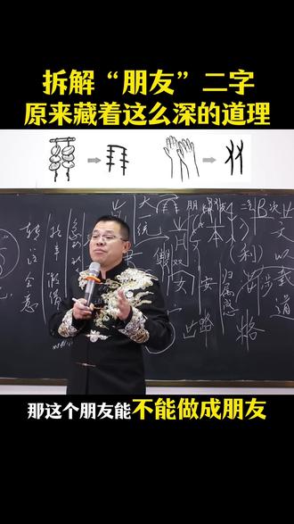 #陈朝辉讲文字#陈朝辉大语文#文字智慧#说文解字#拆文解字 别再乱交朋友了!先看懂“朋”和“友”的区别 啥是真正的朋友