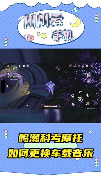 鸣潮科考摩托如何更换车载音乐#鸣潮 #川川云手机#云手机
