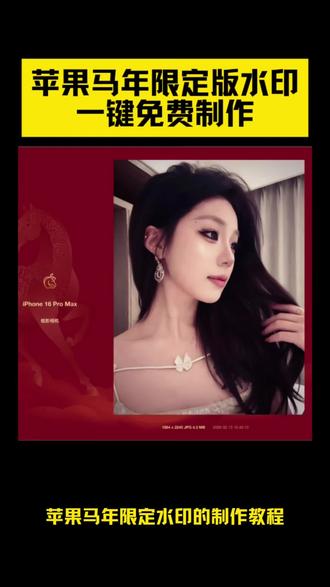 苹果马年水印教程、iPhone新年照片水印添加方法、苹果手机马年限定水印设置、iPhone照片添加马年新春水印、苹果手机新年水印怎么弄、iPhone马年水印相机设置、#剪映 #马年水印 #苹果马年水印 #马年限定水印 #马年 极影相机马年水印、苹果水印马年限定红色 苹果马年限定水印怎么添加 苹果16promax水印马年 苹果马年限定水印怎么添加 马年水印 马年限定水印