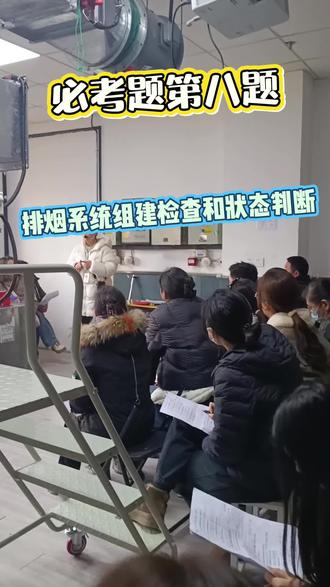 #学天教育 #消防设施操作员 #物业经理 #保安公司 必考题第八题,排烟系统组建检查和状态判断,一些小细节
