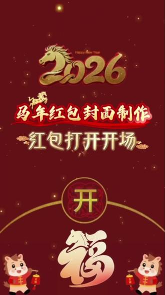 马年红包封面制作以及红包创意开场效果,简单易学#剪映教程