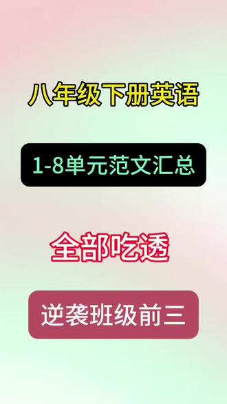 八下英语unit1-8范文汇总!提前背吧!
#家长收藏孩子受益 #英语 #学英语 #八下英语作文#初中英语