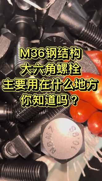#钢结构大六角螺栓#扭剪型螺栓#高强螺栓厂家
M36通常10.9级高强,GB/T1228)主要用在重型钢结构、桥梁、风电、重工设备等大载荷、高预紧力、抗疲劳的关键节点。
一、建筑钢结构(用量最大)
• 高层/超高层钢结构:梁柱刚接节点、箱型柱拼接、支撑连接(如写字楼、酒店、地标)。
• 重型工业厂房:钢柱与吊车梁、大跨度屋面梁/桁架、设备基础锚栓、柱脚连接。
• 大跨度公共建筑:体育馆、会展中心、机场航站楼的网架/桁架支座、主拱拼接。
二、桥梁工程(主力规格)
• 公路/铁路钢桥:主梁拼接、横梁连接、支座锚固、钢塔柱节段拼接(如钢箱梁、钢桁架桥)。
• 市政/高架桥梁:钢混结合段、防撞护栏基座、伸缩缝连接。
三、风电能源(核心场景)
• 塔筒连接:塔筒法兰拼接(M36/M42常用,10.9级热镀锌)。
• 机舱/轮毂:机舱底架与塔筒法兰、轮毂与主轴、主机架拼接。
四、重型装备与机械
• 冶金/矿山:轧钢机机架、破碎机、球磨机、提升机底座与机架连接。
• 起重机械:大型起重机主梁拼接、门架节点、行走机构底座。
• 港口机械:集装箱岸桥、龙门吊的钢结构连接与地脚锚栓。
五、塔桅与基础设施
• 输电铁塔/通信塔:塔腿主材拼接、横担连接、基础锚栓。
• 管廊/支架:大型综合管廊钢支架、化工/电厂管廊主节点。
一句话总结
M36大六角=重型钢结构的“主力紧固件”,集中在高层厂房、钢桥、风电塔筒、重工设备四大领域,承担高载荷、抗振动、保安全的关键连接。