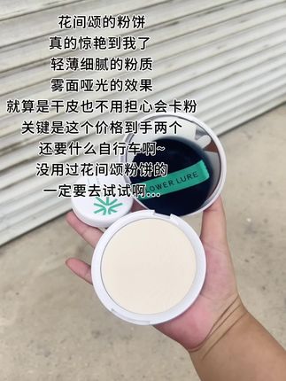啊啊啊啊!花间颂粉饼竟然也来大羊毛了! !到手整整20g超大容量赶紧薅啊!#花间颂粉饼#粉饼#底妆#定妆