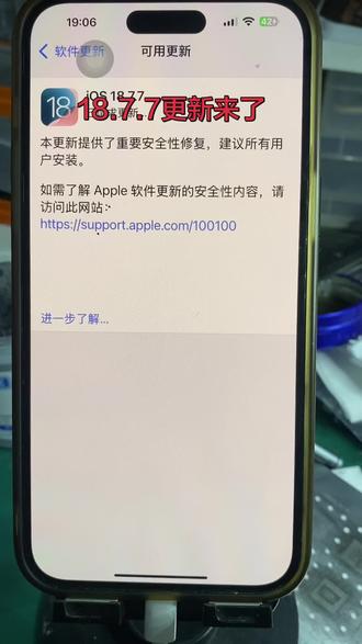 兄弟们!IOS18.7.7的更新来了,尽快把这个安全补丁安装上,这个主要是针对手机安全问题的更新!#还有这种操作 #行业大揭秘 #我的维修日常 #技术分享