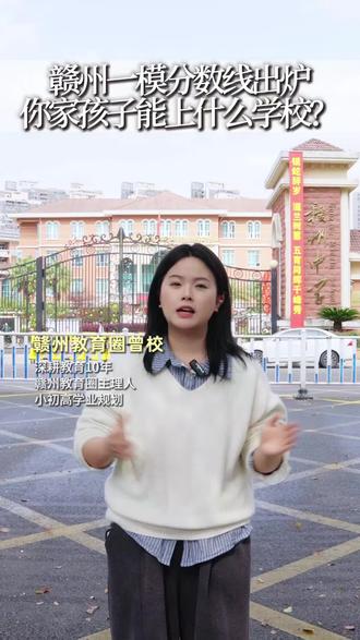 赣州一模分数线出炉你家孩子能上哪些大学?#赣州#一模#高三#高考#分数线