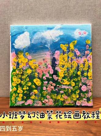 小班小朋友可以这样画油菜花哦!
一起动手跟着小派学画画吧