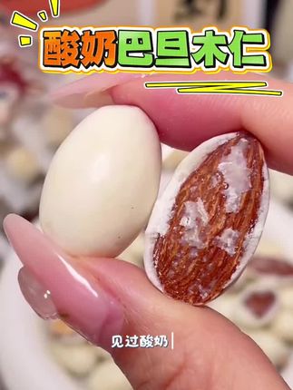 见过酸奶块儿,见过坚果脆,见过它俩抱一起吗?悠每味酸奶巴旦木仁!真·整颗巴旦木,裹满厚酸奶!嚼着吃香脆,含着吃酸甜,不信你试试?#强烈推荐 #好吃到停不下来 #这也太好吃了 #追剧小零食 #零食推荐