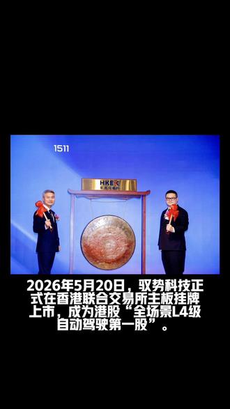 拿下机场L4 9成份额!驭势科技今日上市 10年!拿下机场L4自动驾驶90%份额!驭势科技今日上市#港股 #IPO