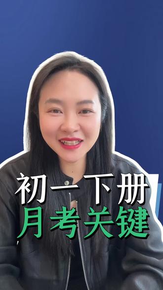 七年级英语下册第一次月考如何旗开得胜#七年级英语#英语学习#英语学习技巧