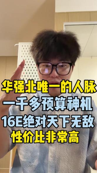 美版16E 一千多预算天下无敌的手机 断层级别的存在#华强北 #苹果16E #二手手机回收置换 #性价比很高的二手机 #华强北唯一的人脉