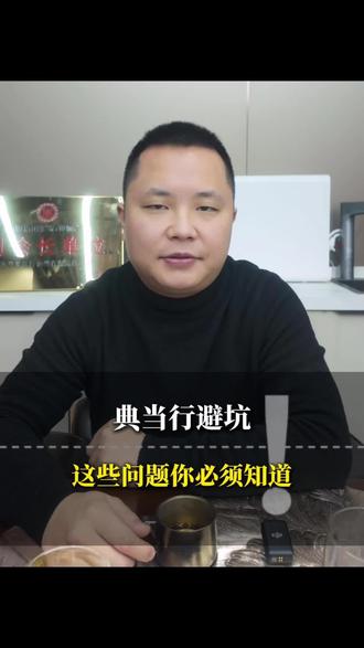 典当避坑指南#经验分享 #重庆 #重庆典当行 #重庆天诚典当 #典当行那些事