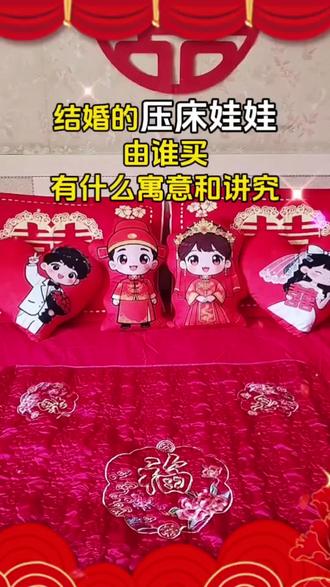结婚的压床娃娃由谁买?有什么寓意和讲究?#结婚习俗 #压床娃娃 #备婚攻略 #婚房布置#坐福被